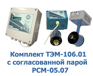 Поверка ТЭМ-106.01 с согласованной парой РСМ-05.07